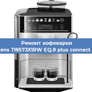 Чистка кофемашины Siemens TI9573X1RW EQ.9 plus connect s700 от накипи в Ижевске